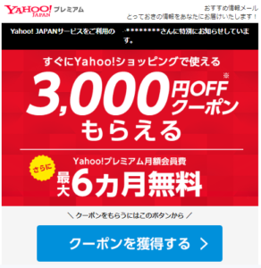 yahooのクーポン